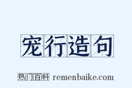 宠行造句是什么意思的图片